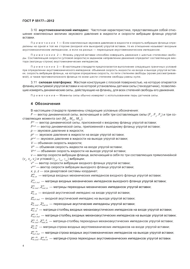 ГОСТ Р 55177-2012, страница 8