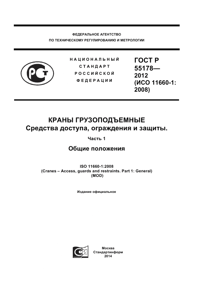 ГОСТ Р 55178-2012, страница 1