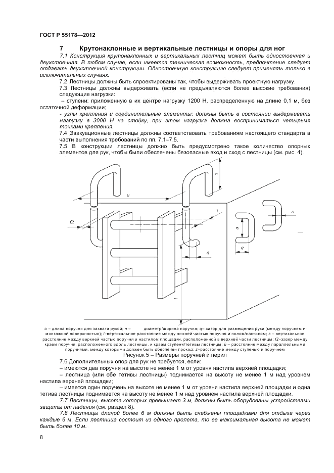 ГОСТ Р 55178-2012, страница 10