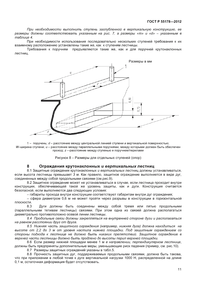 ГОСТ Р 55178-2012, страница 13