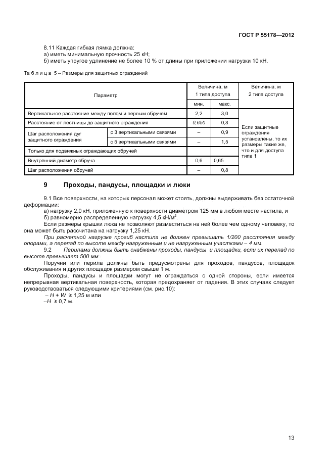 ГОСТ Р 55178-2012, страница 15