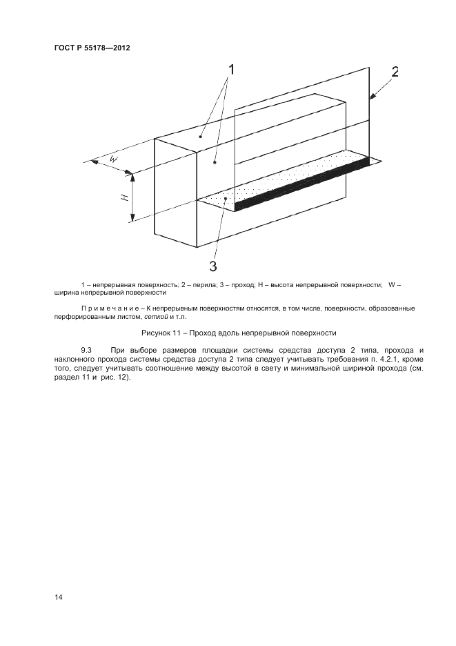 ГОСТ Р 55178-2012, страница 16