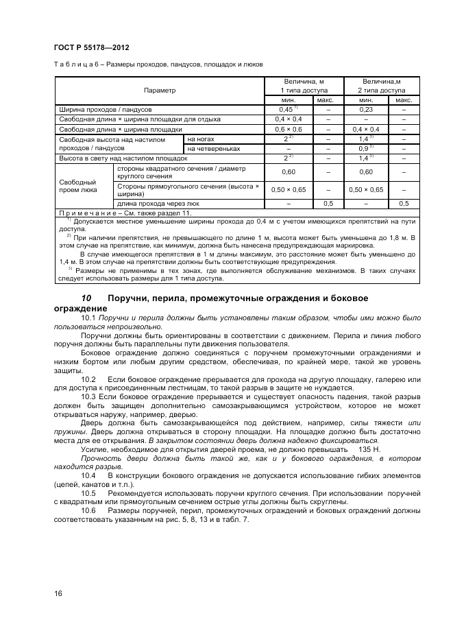 ГОСТ Р 55178-2012, страница 18