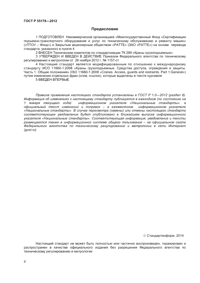 ГОСТ Р 55178-2012, страница 2