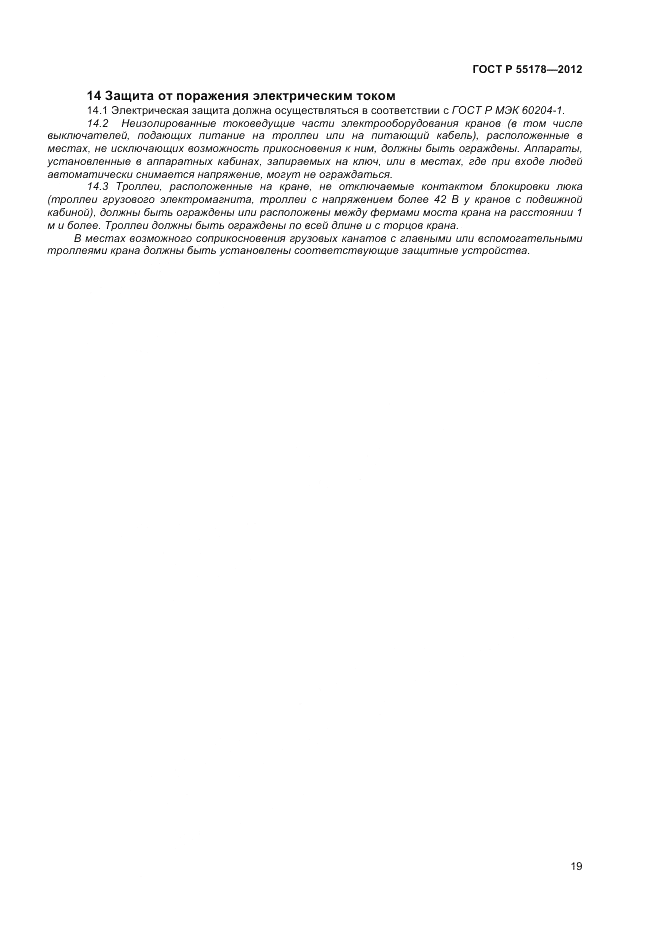 ГОСТ Р 55178-2012, страница 21