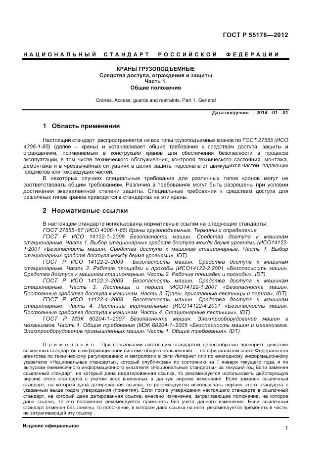 ГОСТ Р 55178-2012, страница 3