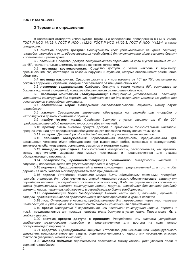 ГОСТ Р 55178-2012, страница 4