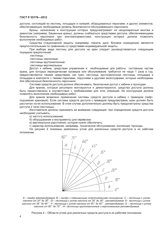 ГОСТ Р 55178-2012, страница 6