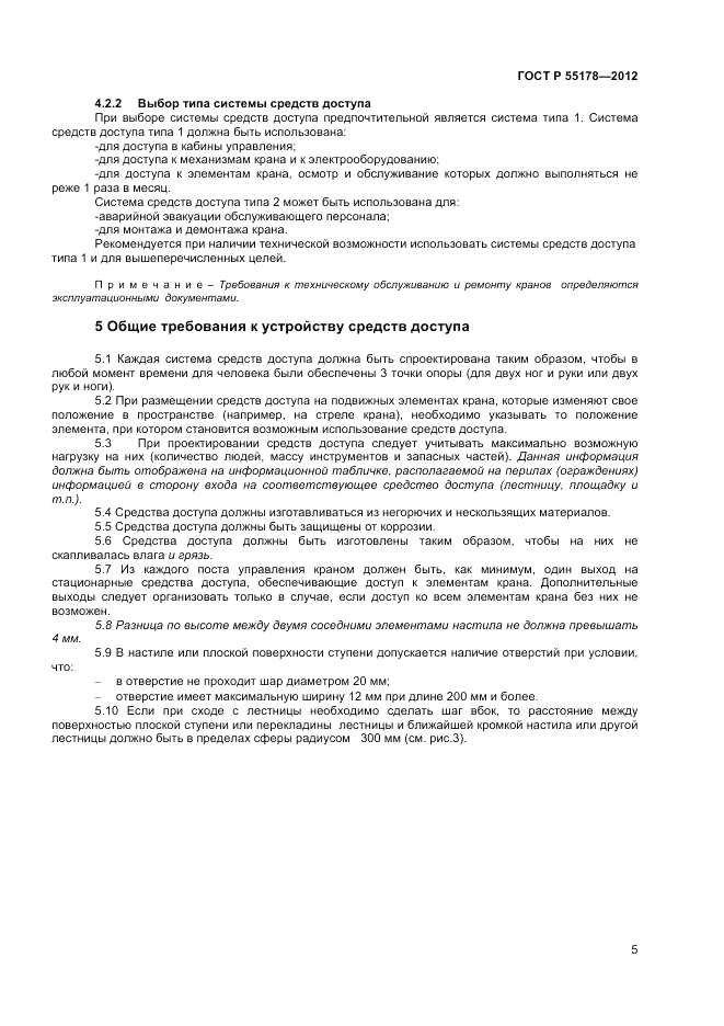ГОСТ Р 55178-2012, страница 7