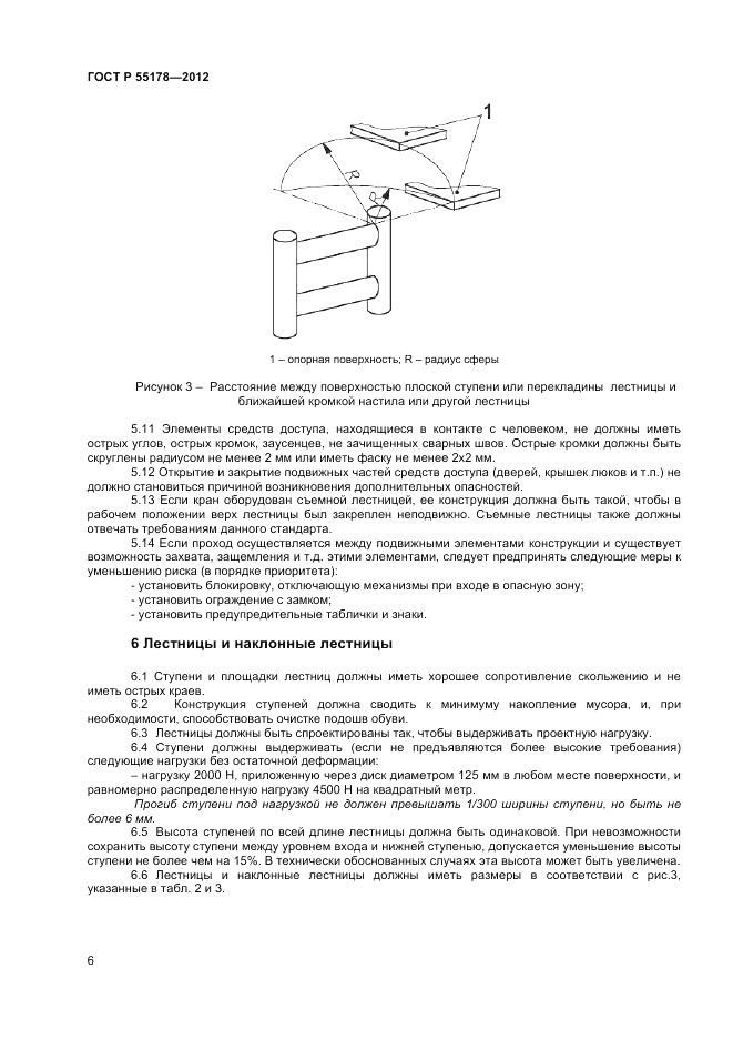 ГОСТ Р 55178-2012, страница 8