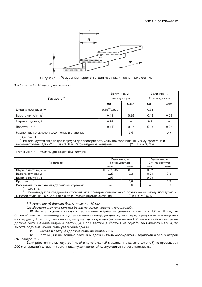 ГОСТ Р 55178-2012, страница 9
