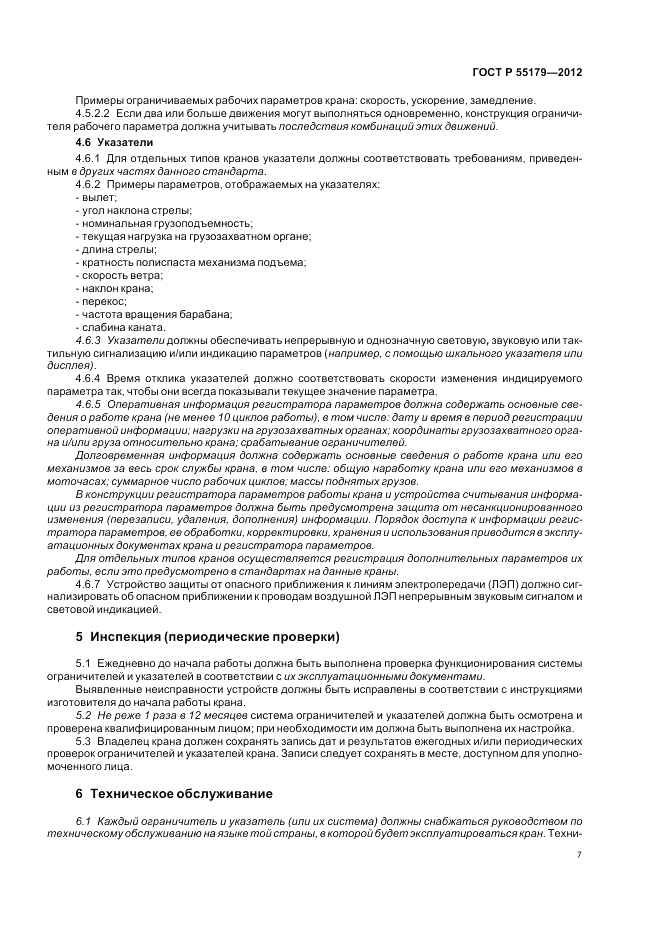 ГОСТ Р 55179-2012, страница 11