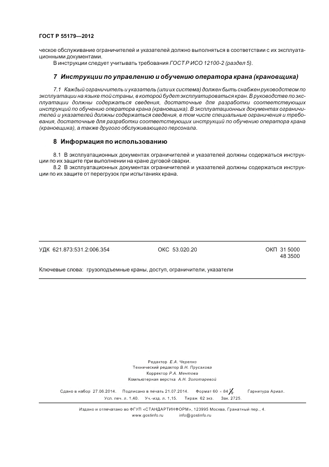 ГОСТ Р 55179-2012, страница 12