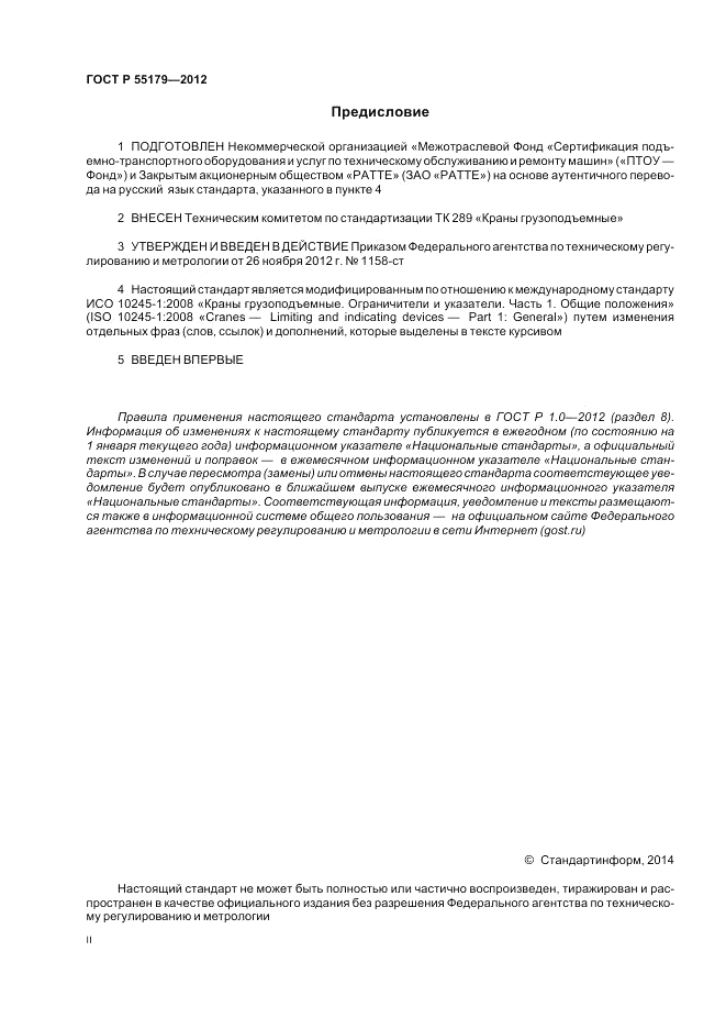 ГОСТ Р 55179-2012, страница 2