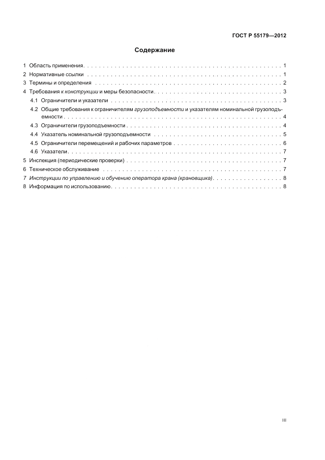 ГОСТ Р 55179-2012, страница 3