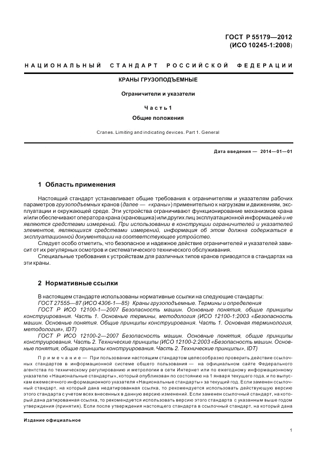 ГОСТ Р 55179-2012, страница 5