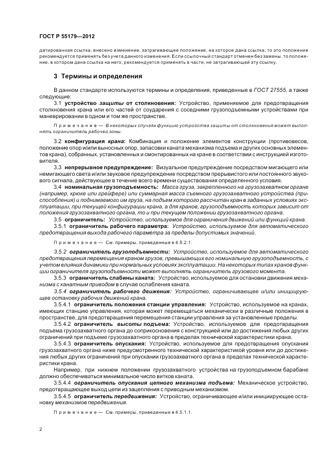 ГОСТ Р 55179-2012, страница 6