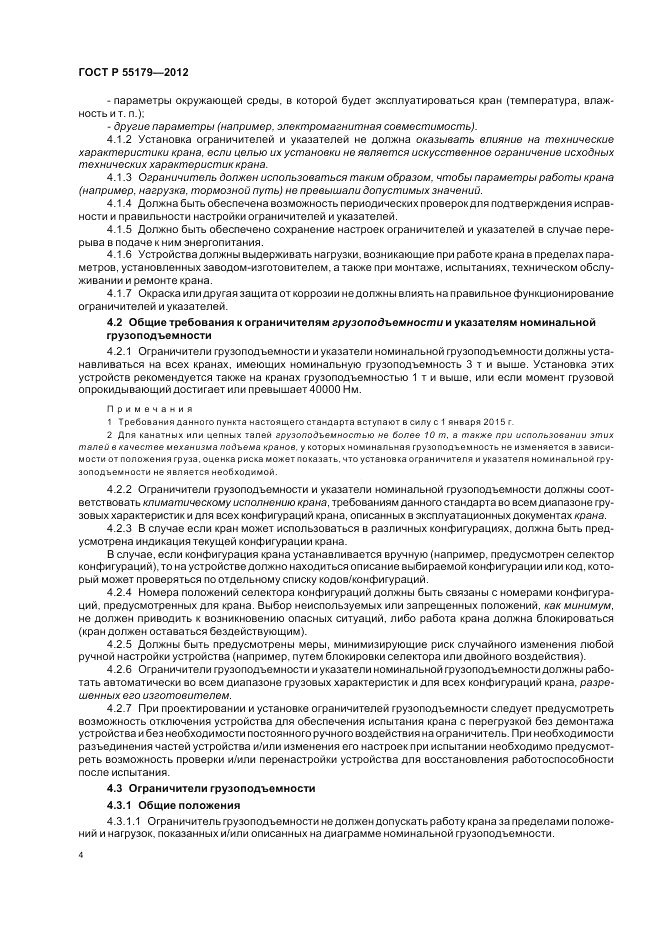 ГОСТ Р 55179-2012, страница 8