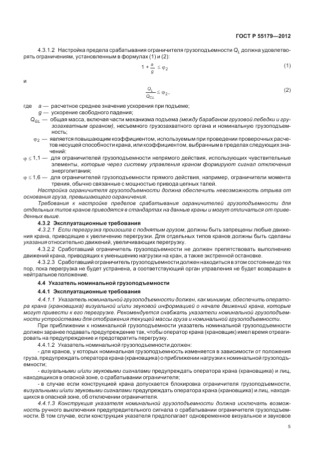 ГОСТ Р 55179-2012, страница 9