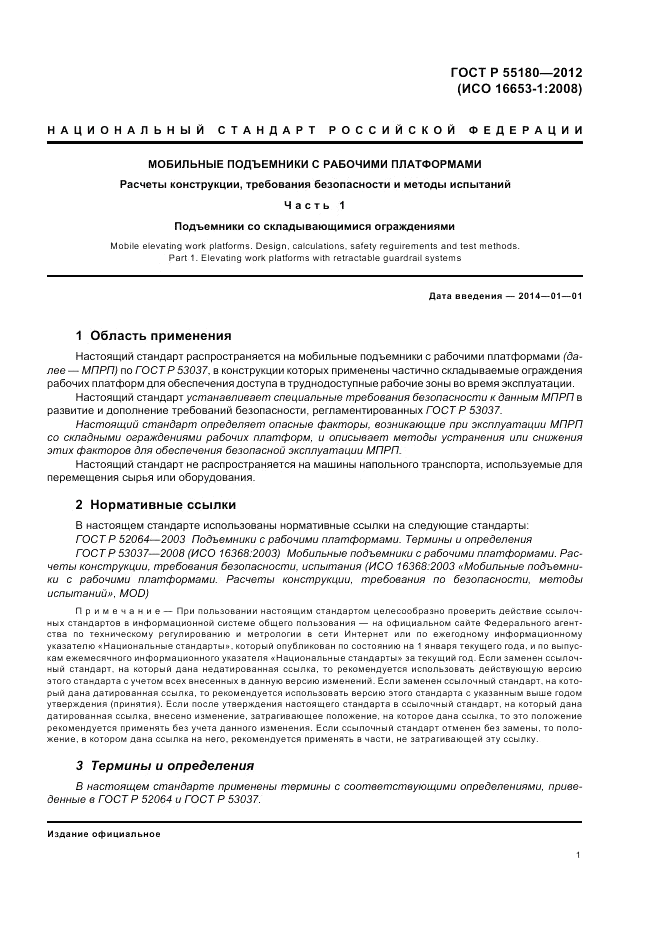 ГОСТ Р 55180-2012, страница 5