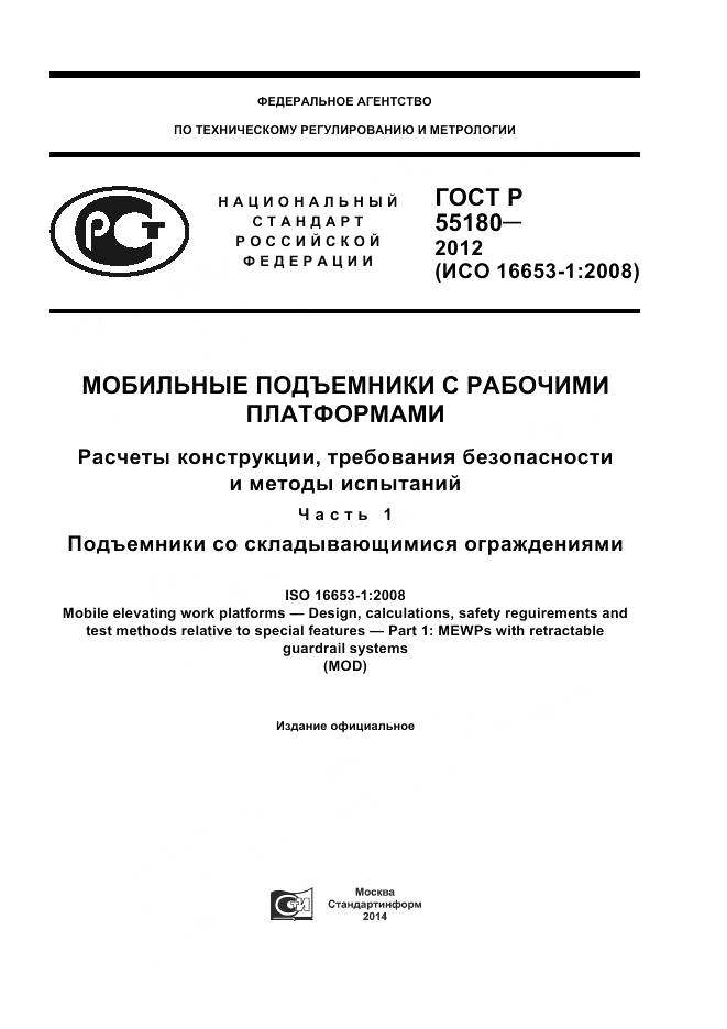 ГОСТ Р 55180-2012, страница 1