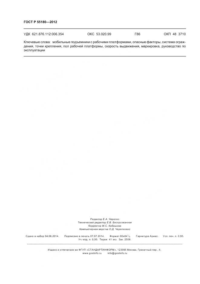 ГОСТ Р 55180-2012, страница 8