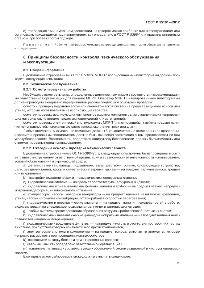 ГОСТ Р 55181-2012, страница 15