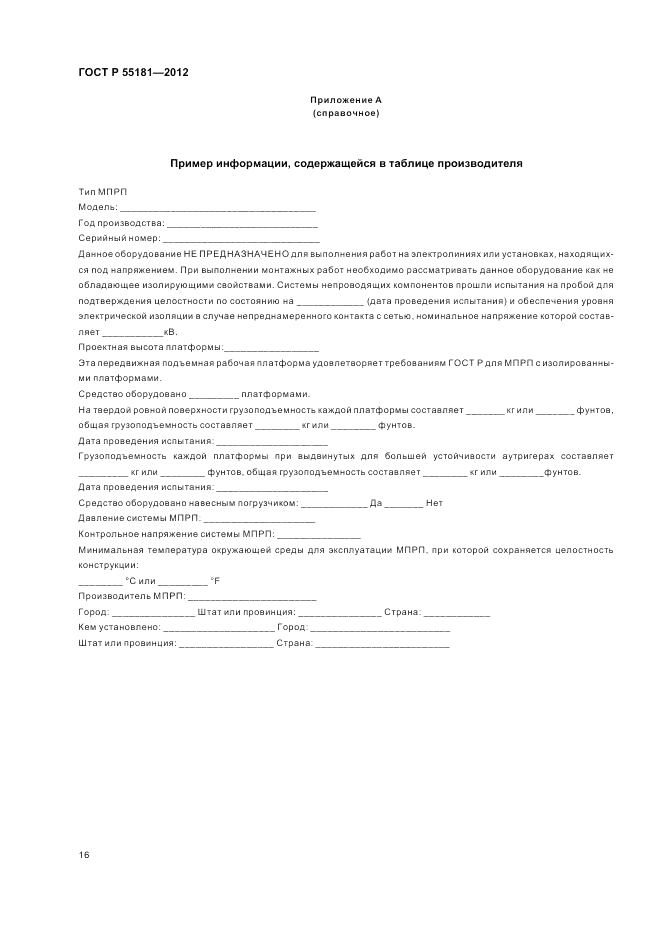 ГОСТ Р 55181-2012, страница 20