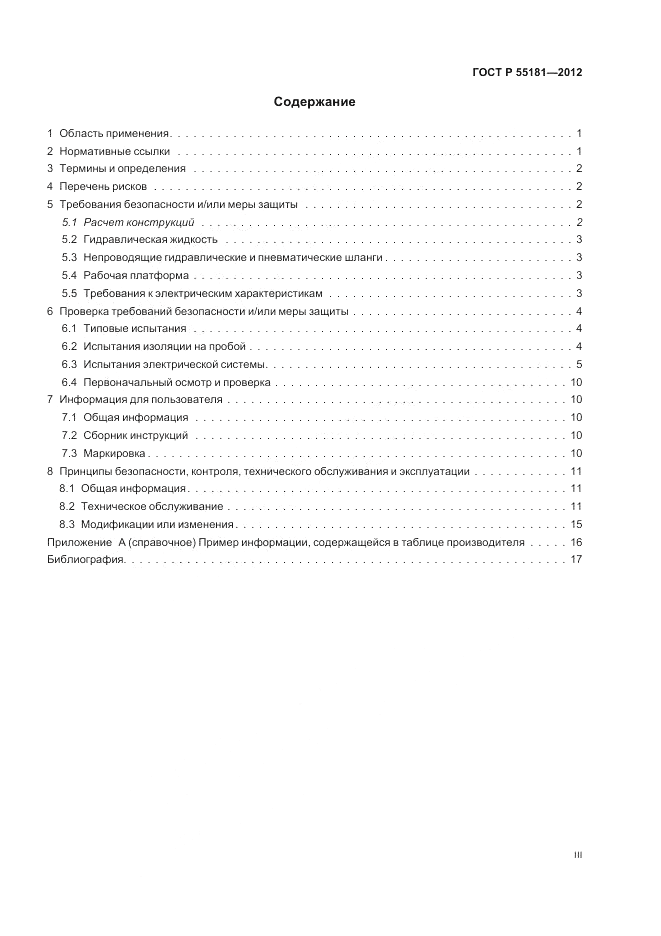 ГОСТ Р 55181-2012, страница 3
