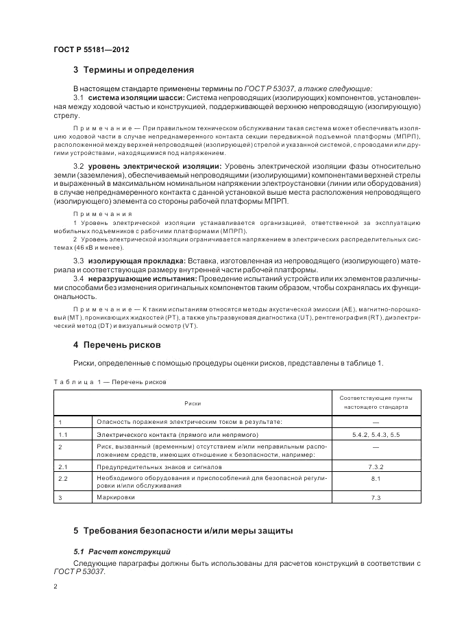 ГОСТ Р 55181-2012, страница 6