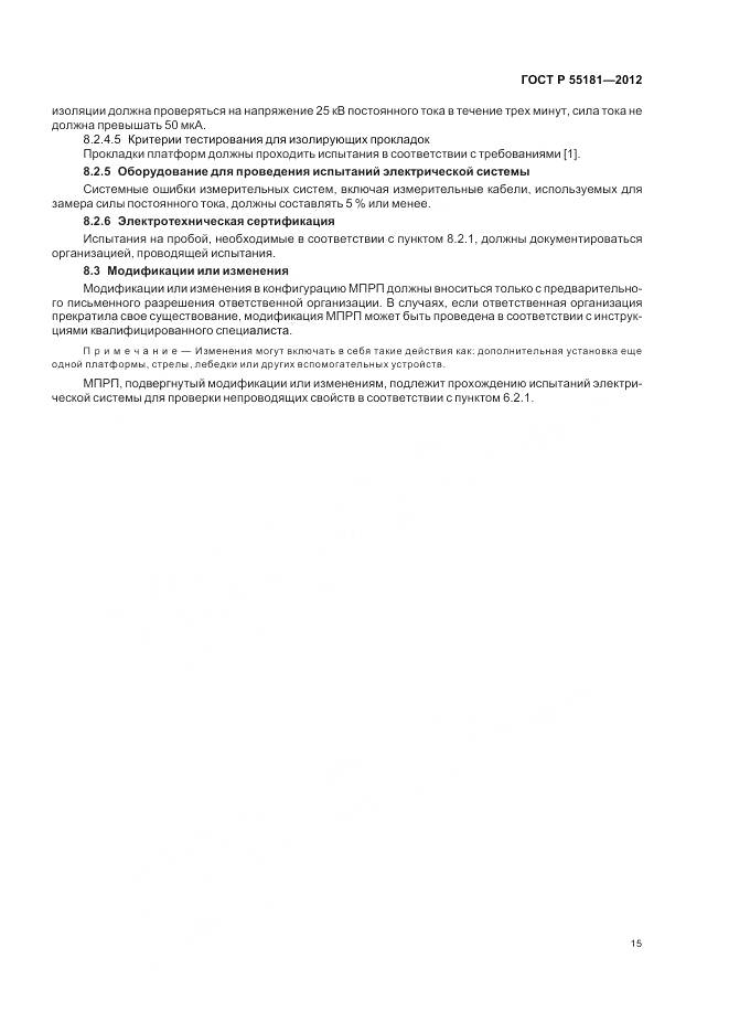 ГОСТ Р 55181-2012, страница 19