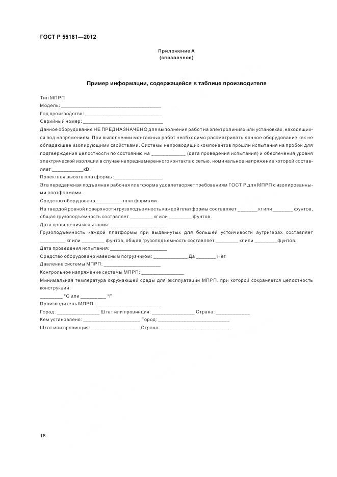 ГОСТ Р 55181-2012, страница 20