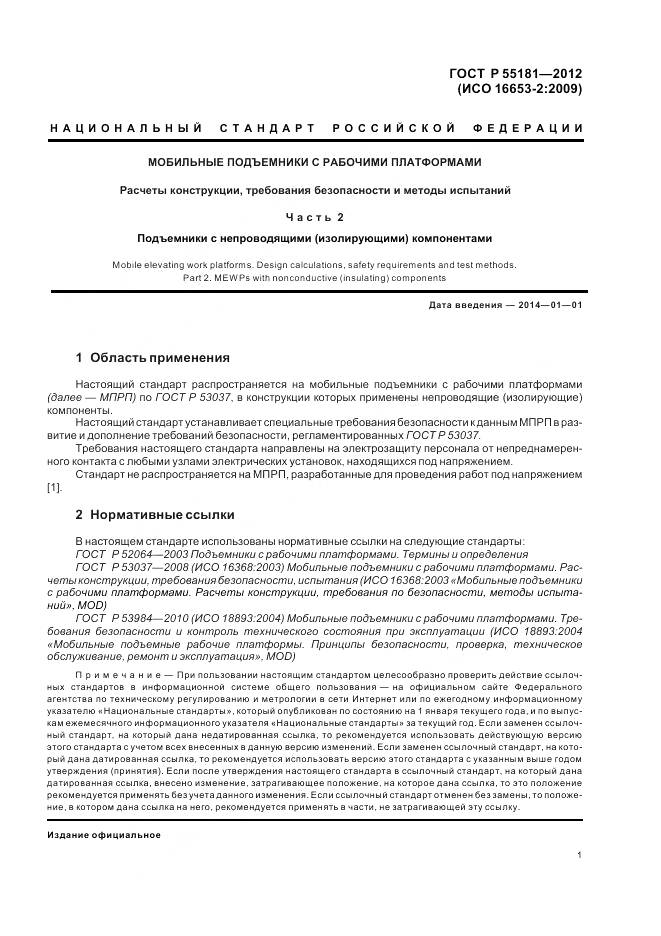 ГОСТ Р 55181-2012, страница 5