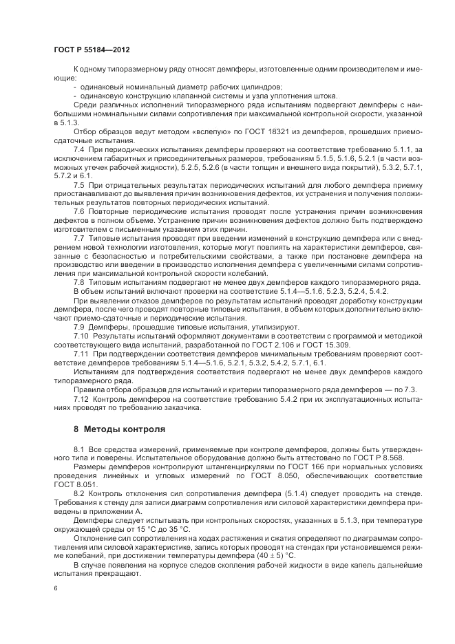 ГОСТ Р 55184-2012, страница 10