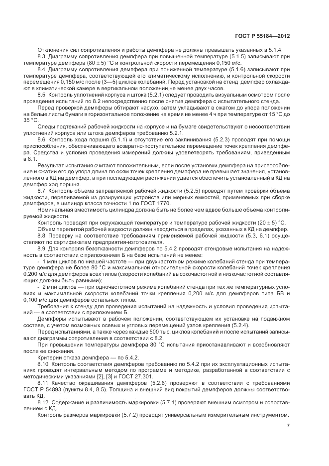 ГОСТ Р 55184-2012, страница 11