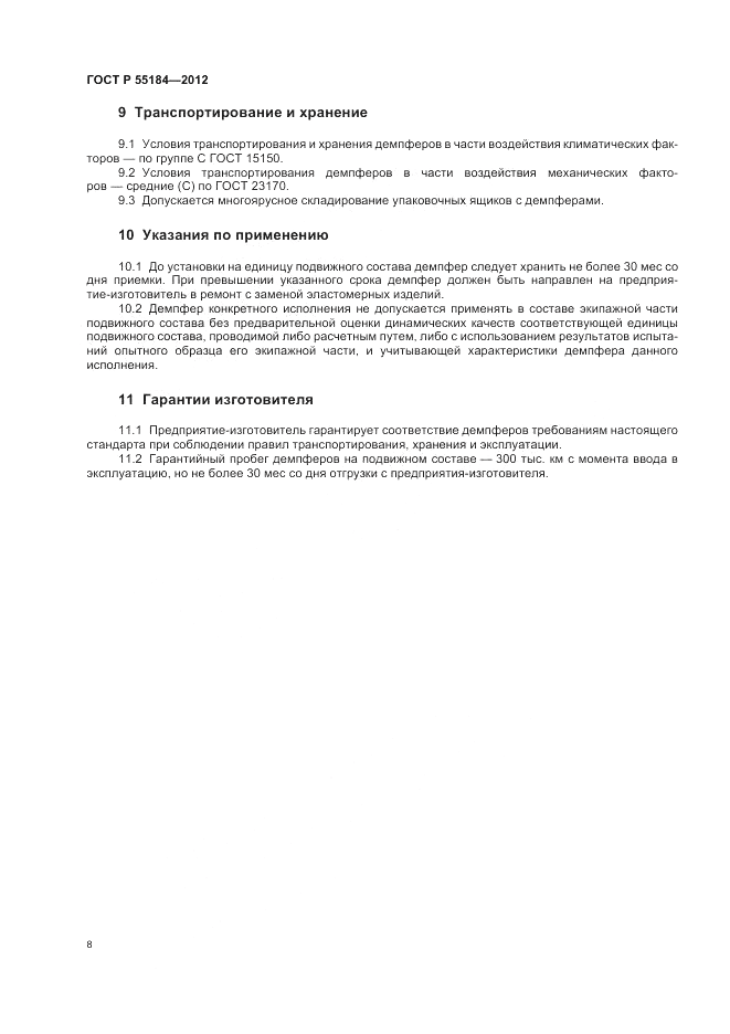 ГОСТ Р 55184-2012, страница 12