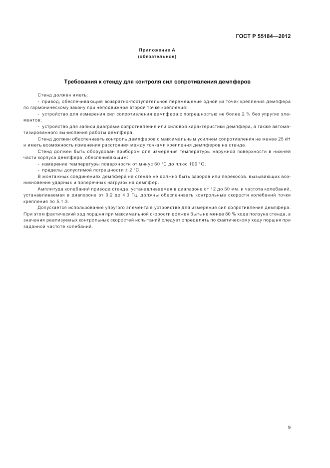 ГОСТ Р 55184-2012, страница 13
