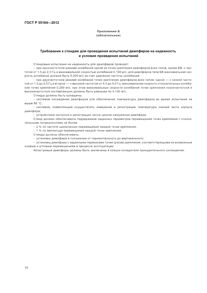 ГОСТ Р 55184-2012, страница 14
