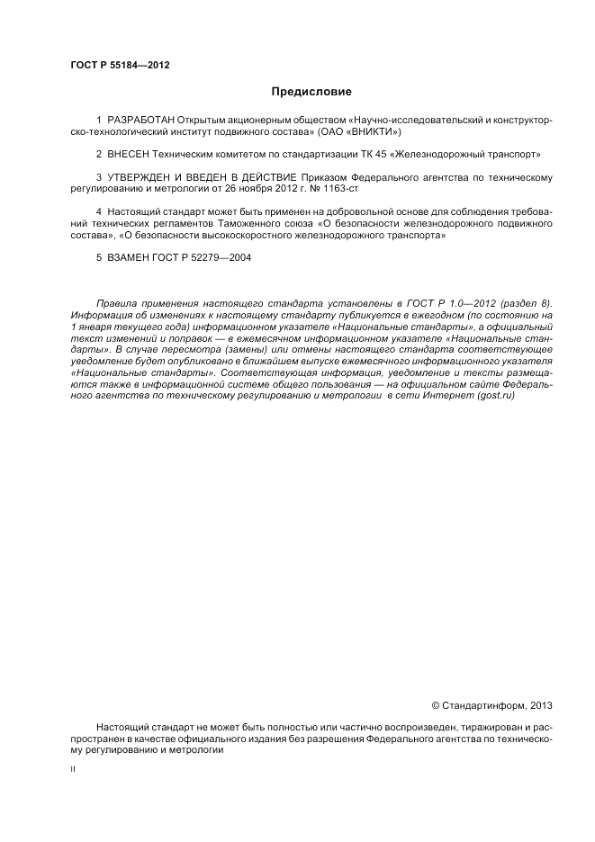 ГОСТ Р 55184-2012, страница 2