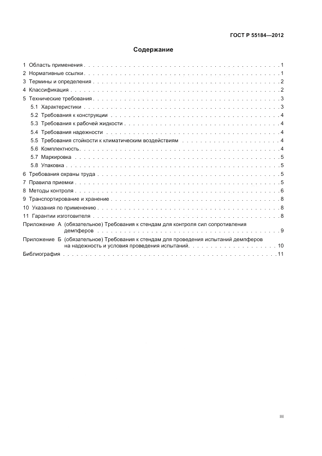 ГОСТ Р 55184-2012, страница 3