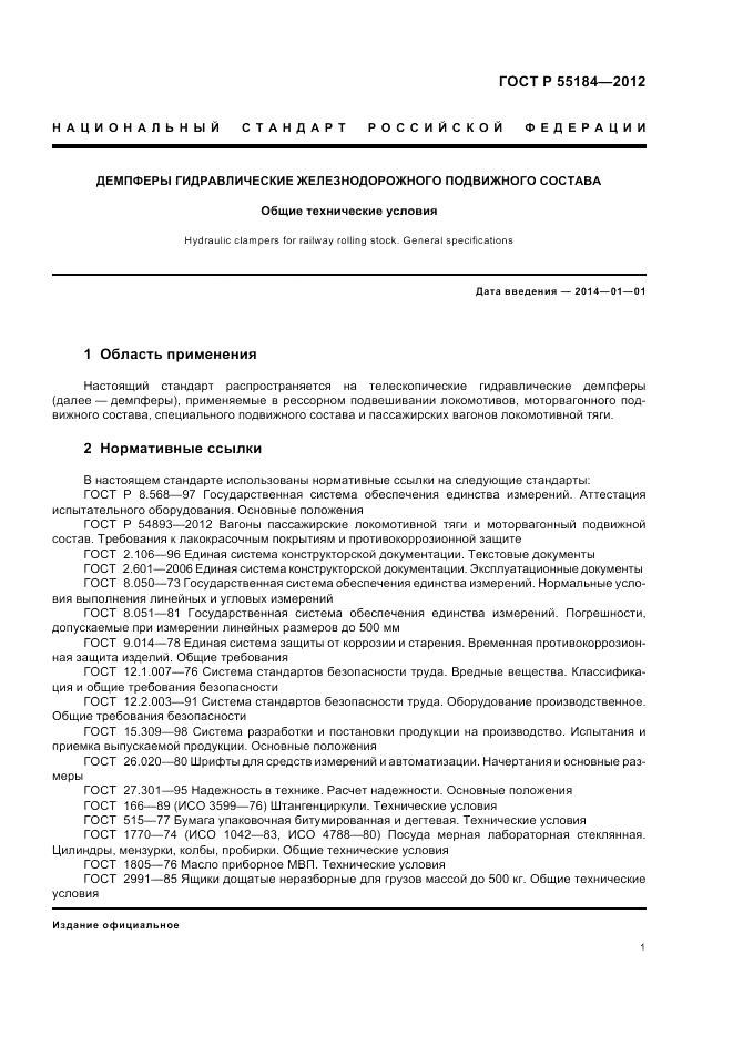 ГОСТ Р 55184-2012, страница 5