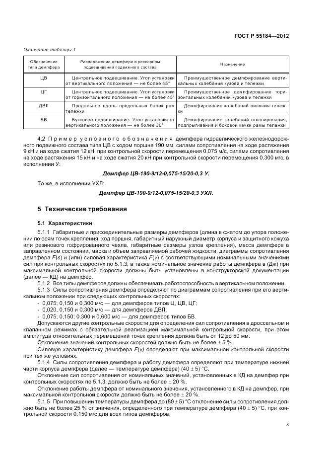 ГОСТ Р 55184-2012, страница 7