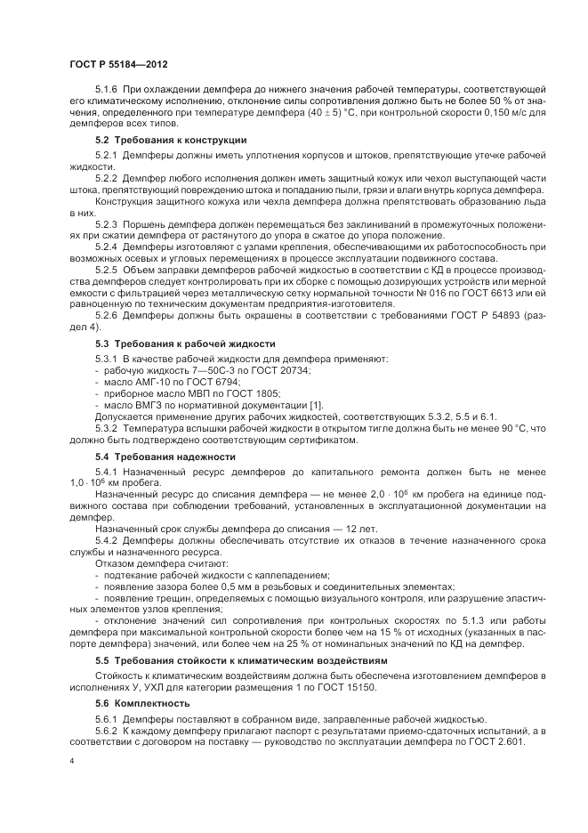 ГОСТ Р 55184-2012, страница 8