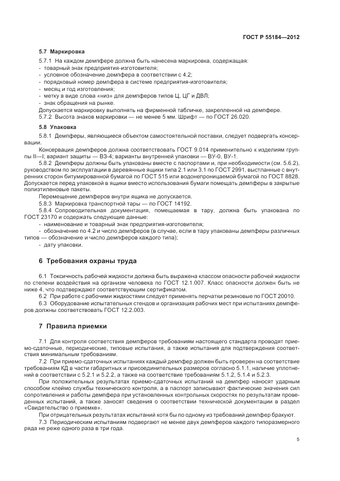 ГОСТ Р 55184-2012, страница 9