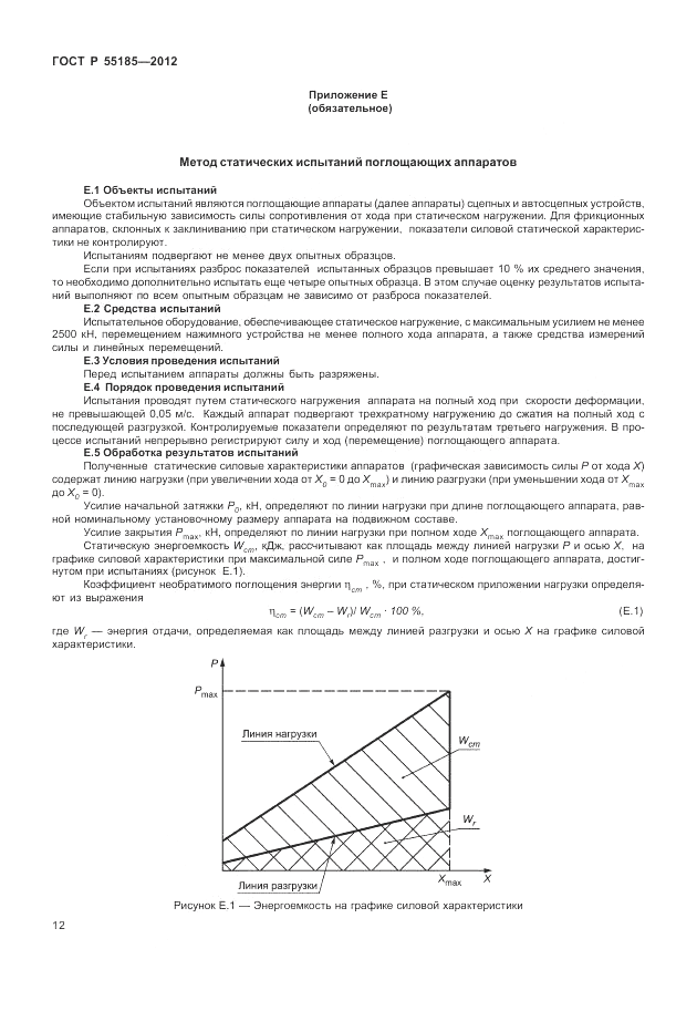 ГОСТ Р 55185-2012, страница 16