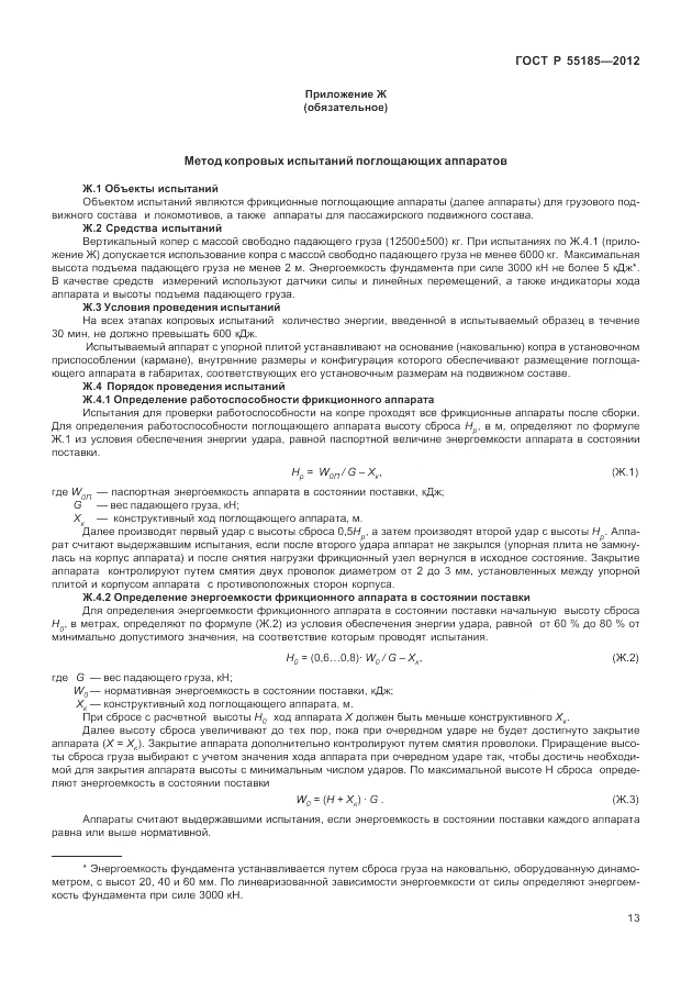 ГОСТ Р 55185-2012, страница 17