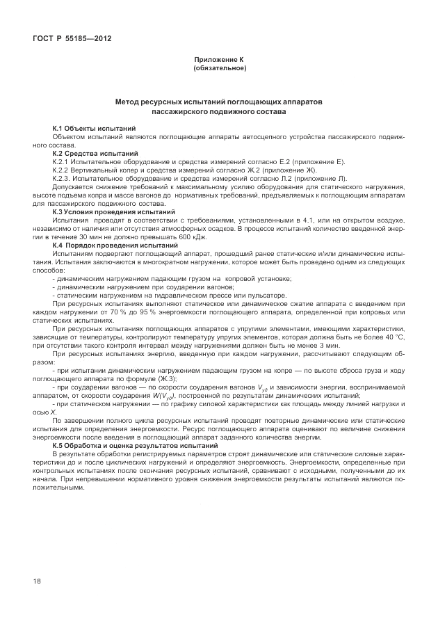 ГОСТ Р 55185-2012, страница 22