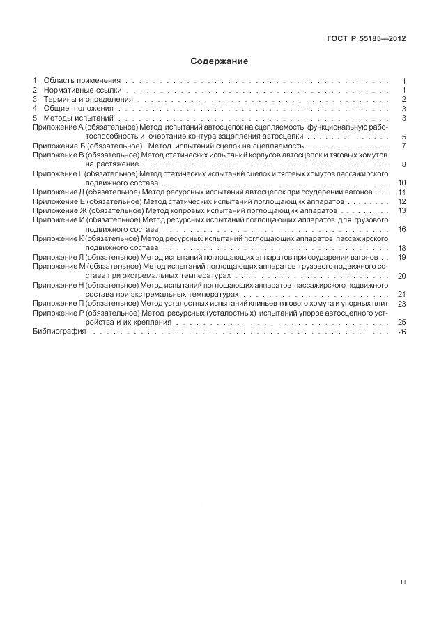 ГОСТ Р 55185-2012, страница 3