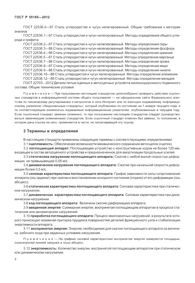 ГОСТ Р 55185-2012, страница 6