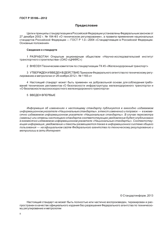 ГОСТ Р 55186-2012, страница 2